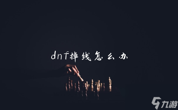 dnf掉線怎么辦