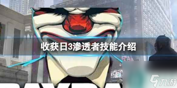 單機攻略《收獲日3》滲透者技能介紹