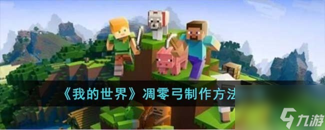 我的世界凋零弓怎么做（凋零弓在哪掉落）