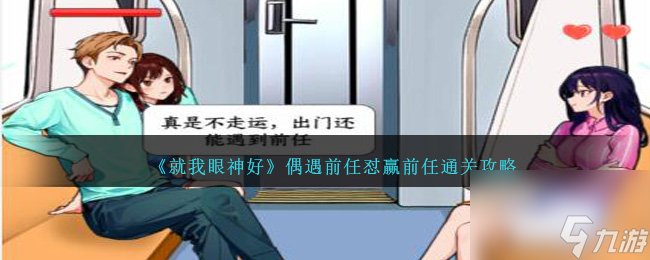 就我眼神好偶遇前任如何过-怼赢前任通关攻略分享「知识库」