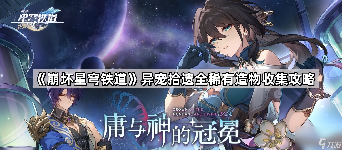 《崩坏星穹铁道》异宠拾遗全稀有造物收集攻略