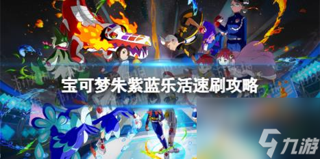 宝可梦朱紫蓝乐活速刷攻略