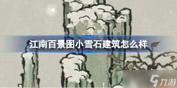 江南百景图小雪石建筑怎么样 江南百景图新建筑小雪石介绍