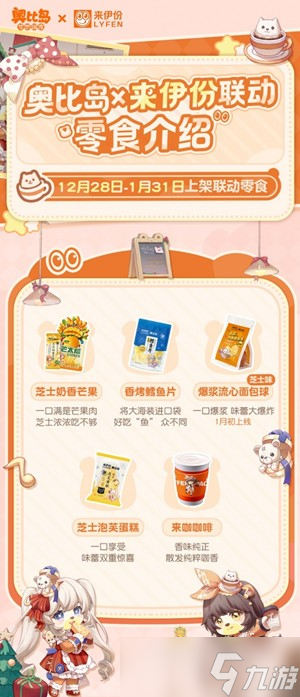 《奥比岛》x来伊份12月28日活动联动上线，好玩好吃又好喝