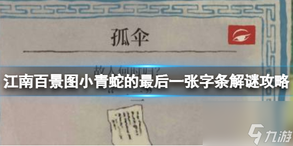 江南百景图小青蛇的最后一张字条解谜攻略