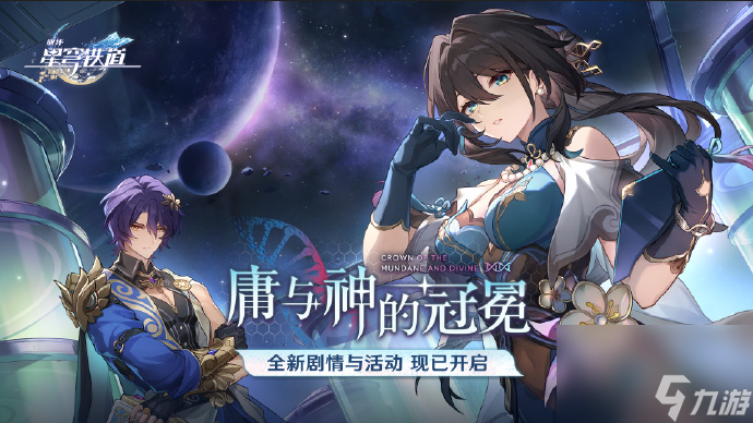 《崩坏：星穹铁道》1.6版本“庸与神的冠冕”现已上线