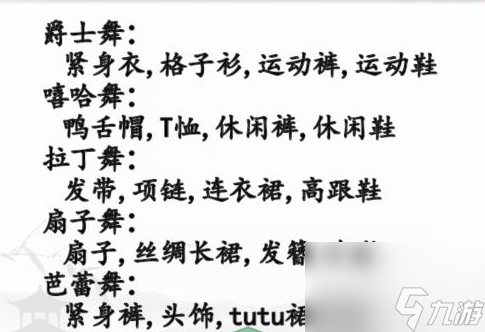 《汉字找茬王》根据不同舞蹈搭配物品通关攻略一览