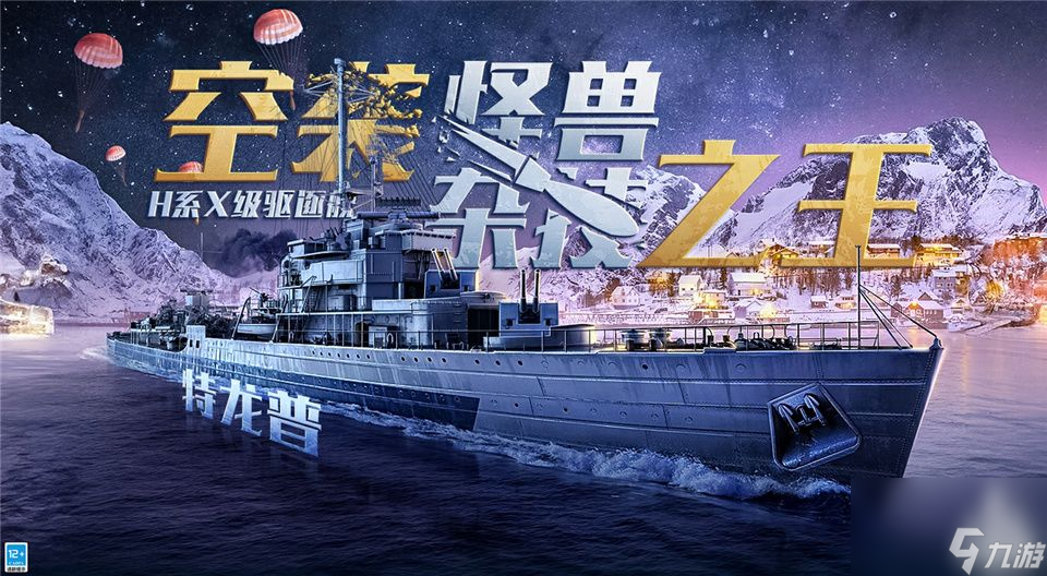 戰(zhàn)艦世界閃擊戰(zhàn)圣誕慶典繽紛開場-H系X級驅(qū)逐艦特龍普入列