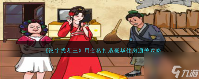 汉字找茬王用金砖打造豪华住房怎么过关-通关攻略