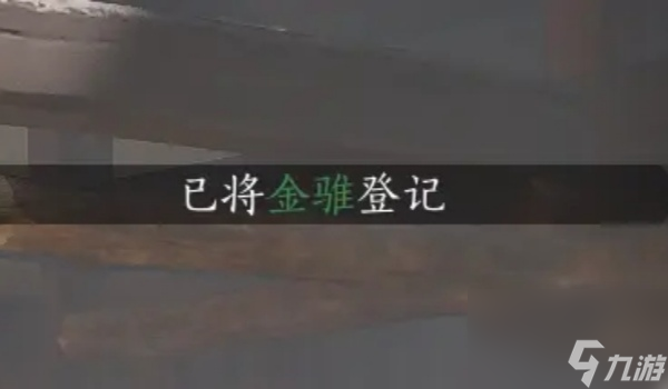 燕云十六声抢的马转正攻略