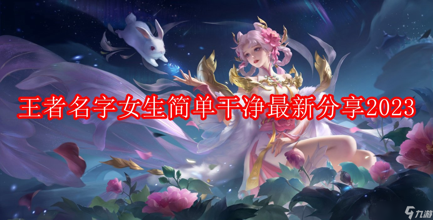 王者名字女生簡單干凈最新分享2023