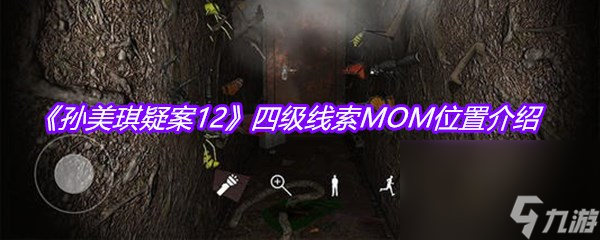 《孙美琪疑案12》四级线索MOM位置介绍