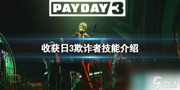 单机攻略《收获日3》欺诈者技能介绍