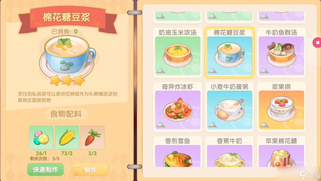 摩尔庄园手游棉花糖豆浆菜谱