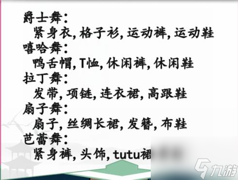 汉字找茬王根据不同舞蹈搭配物品怎么过-通关攻略