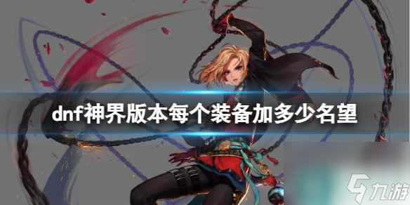 单机攻略《dnf》神界版本每个装备名望加成介绍