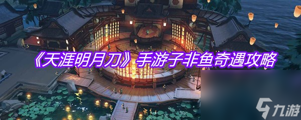 《天涯明月刀》手游子非鱼奇遇攻略
