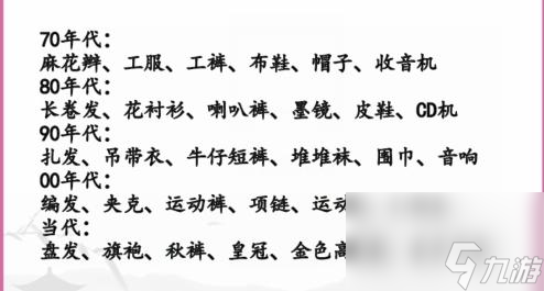 汉字找茬王还原不同年代跳舞穿搭怎么过-通关攻略