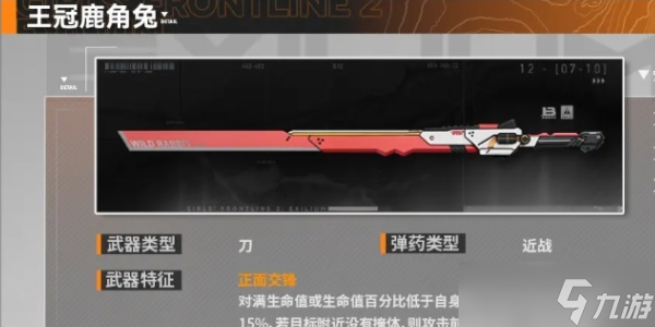 《少女前线2追放》王冠鹿角兔武器怎么样