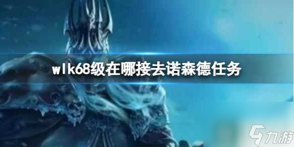 单机攻略《wlk》68级接取诺森德任务地点