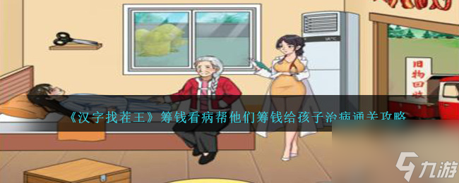 汉字找茬王筹钱看病怎么过关-帮他们筹钱给孩子治病通关攻略