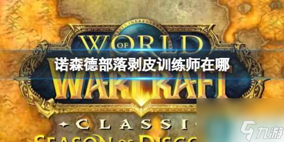 单机攻略《魔兽世界》诺森德部落剥皮训练师位置介绍