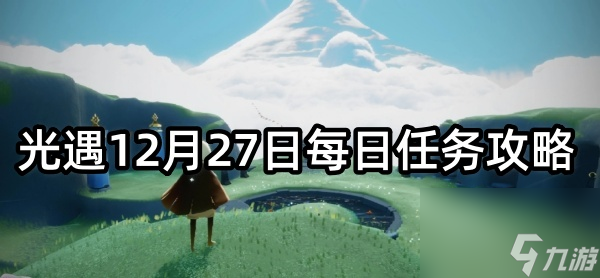 光遇12月27日每日任务攻略