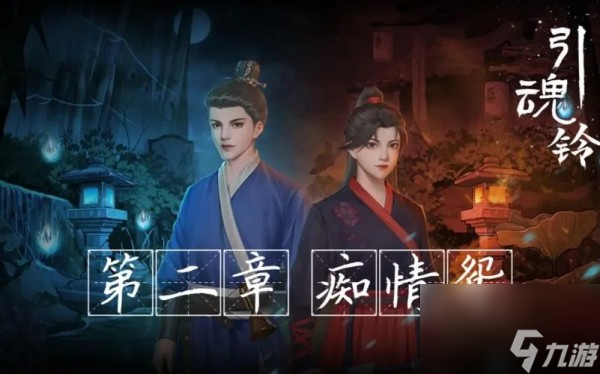 引魂铃第二章怎么过