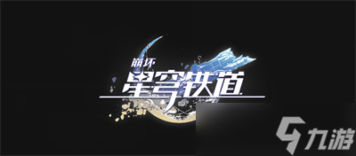《崩坏星穹铁道》阮梅专武一览