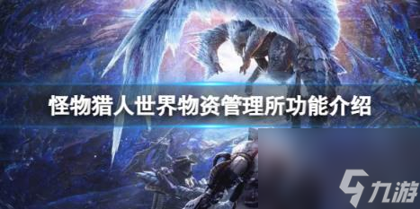 怪物猎人世界物资管理所功能介绍