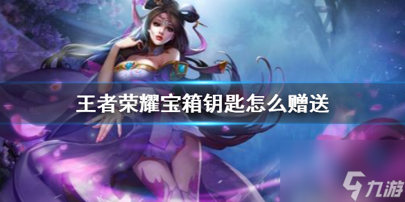 王者周年福利<a id='link_pop' class='keyword-tag' href='https://www.9game.cn/yaochi/'>钥匙</a>怎么送(宝箱钥匙赠送好友的方法介绍)「专家说」