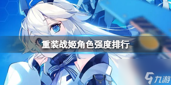 重装战姬角色强度排行