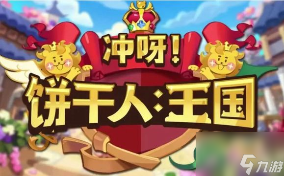 冲呀饼干人王国兑换码大全 冲呀饼干人王国礼包兑换码最新