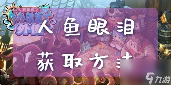 <a id='link_pop' class='keyword-tag' href='https://www.9game.cn/xxhhswc/'>小小航海士外传</a>人鱼眼泪怎么获得 小小航海士外传人鱼眼泪获取攻略