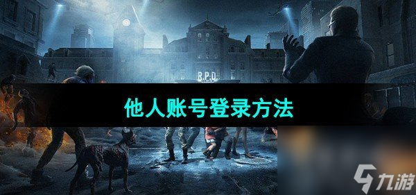 《明日之后》他人账号登录方法