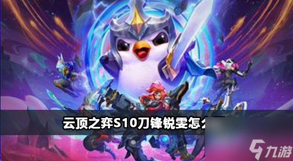 云顶之弈s10刀锋锐雯阵容攻略