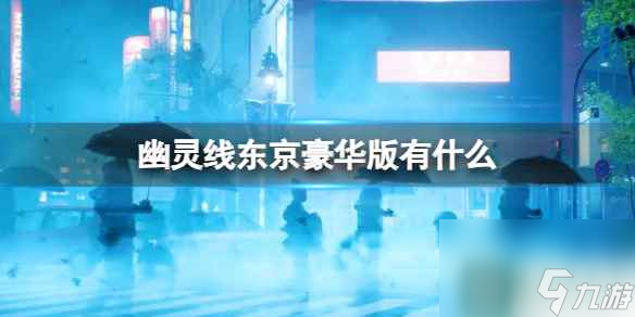 單機(jī)攻略《幽靈線》東京豪華版介紹