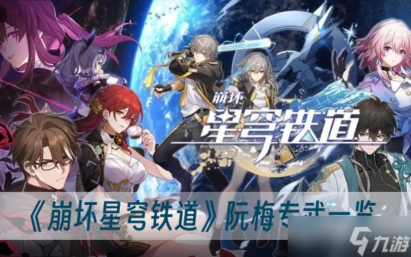 《崩坏星穹铁道》阮梅专武一览