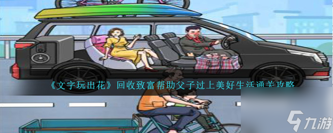 文字玩出花回收致富怎么過(guò)-幫助父子過(guò)上美好生活通關(guān)攻略