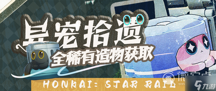 崩坏星穹铁道异宠拾遗全稀有造物收集方法