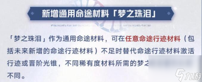 崩坏星穹铁道梦之珠泪有什么用