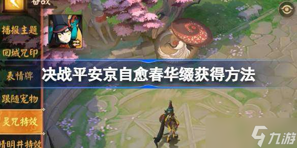 决战平安京自愈春华缀怎么获得 决战平安京自愈春华缀获得方法