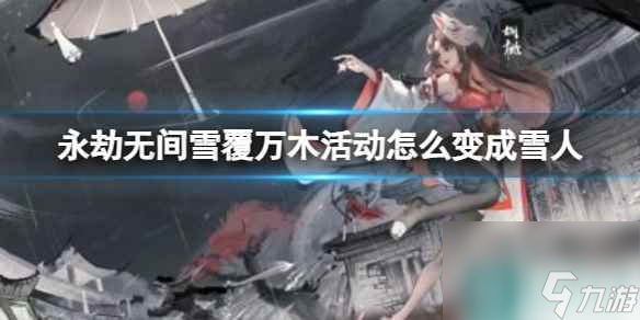单机攻略《永劫无间》雪覆万木活动变成雪人方法
