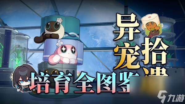 《崩坏星穹铁道》1.6异宠拾遗培育全图鉴
