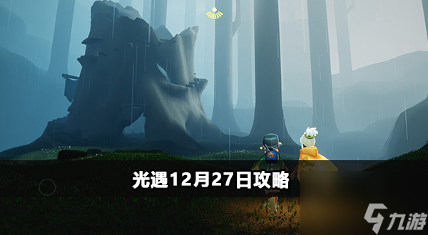 光遇12月27日攻略