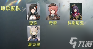 少女前線2追放瓊玖配隊(duì)推薦,少女前線2追放瓊玖怎么配隊(duì)