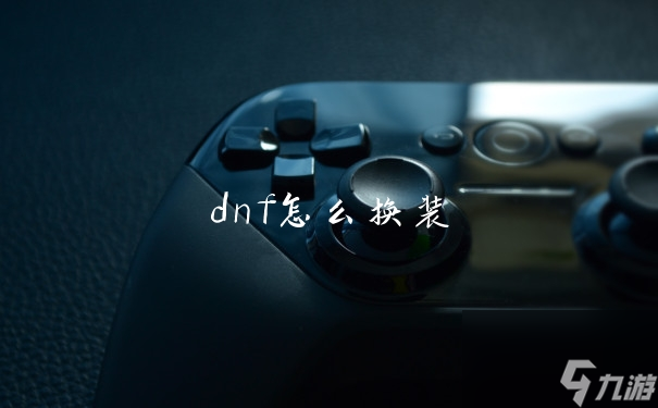 dnf怎么换装