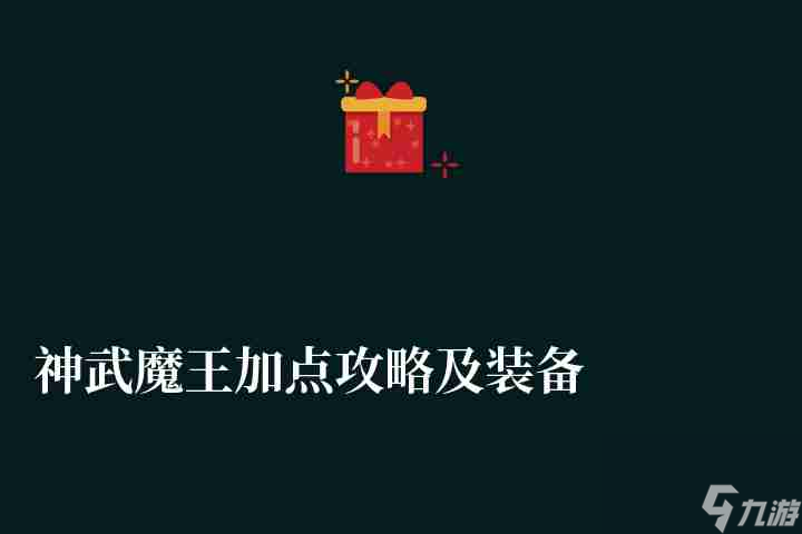 神武魔王加点攻略及装备选择（4魔1耐等加点方案推荐）