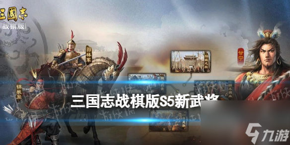 《三国志战棋版》S5新武将曹丕