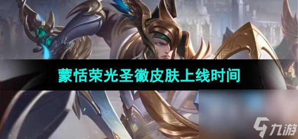 《王者荣耀》蒙恬荣光圣徽皮肤上线时间